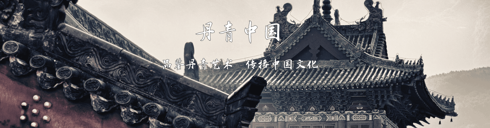 丹青中国