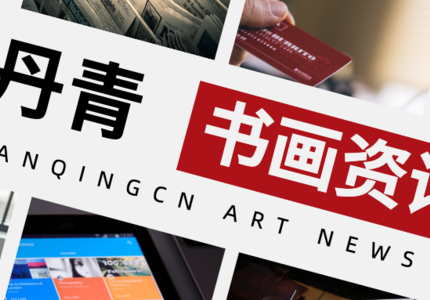 《丹青中国》栏目 郑百重《当代青绿山水画》节目成功直播录制